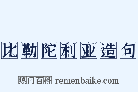 比勒陀利亚造句是什么意思的图片